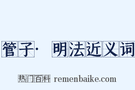 管子·明法近义词是什么意思的图片